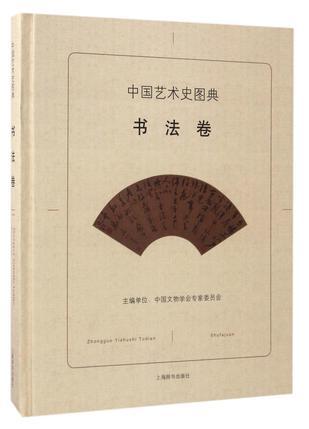 中国艺术史图典 书法卷