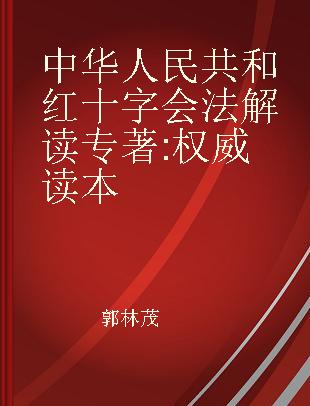 中华人民共和红十字会法解读 权威读本