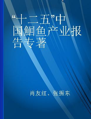 “十二五”中国鮰鱼产业报告