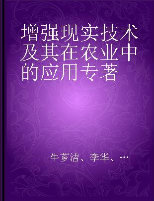 增强现实技术及其在农业中的应用