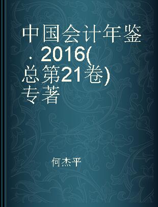 中国会计年鉴 2016(总第21卷)