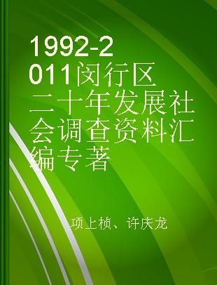 1992-2011闵行区二十年发展社会调查资料汇编