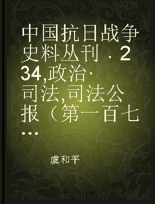 中国抗日战争史料丛刊 234 政治·司法 司法公报（第一百七十四至一百七十六号） 司法公报（第二百零一至二百零六号） 司法公报（第二百十九至二百二十五号）