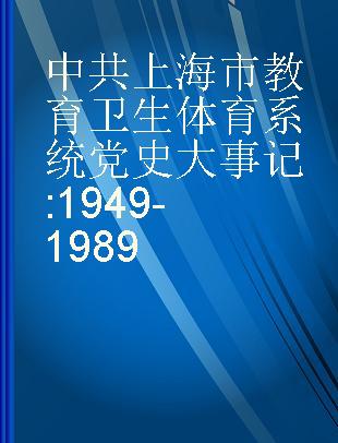 中共上海市教育卫生体育系统党史大事记 1949-1989