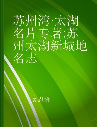 苏州湾·太湖名片 苏州太湖新城地名志