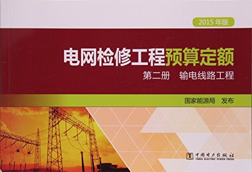 电网检修工程预算定额 2015年版 第二册 输电线路工程
