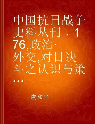 中国抗日战争史料丛刊 176 政治·外交 对日决斗之认识与策动（8-9章）