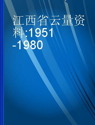 江西省云量资料 1951-1980