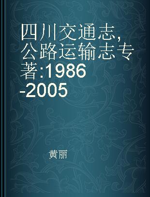 四川交通志 公路运输志 1986-2005
