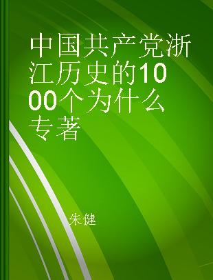 中国共产党浙江历史的1000个为什么