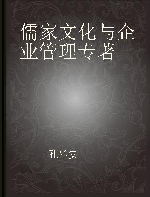 儒家文化与企业管理