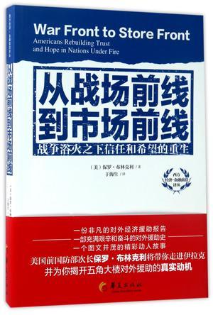 从战场前线到市场前线 战争浴火之下信任和希望的重生