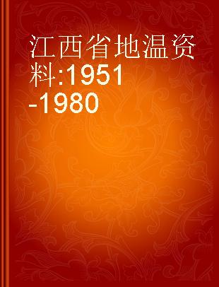 江西省地温资料 1951-1980