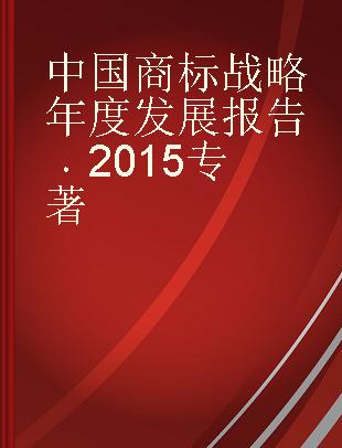 中国商标战略年度发展报告 2015