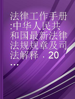 法律工作手册 中华人民共和国最新法律法规规章及司法解释 2014年第12辑