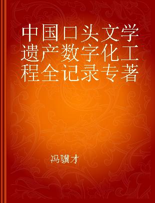 中国口头文学遗产数字化工程全记录