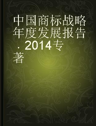 中国商标战略年度发展报告 2014