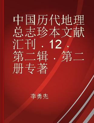 中国历代地理总志珍本文献汇刊 12 第二辑 第二册