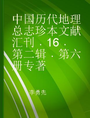 中国历代地理总志珍本文献汇刊 16 第二辑 第六册