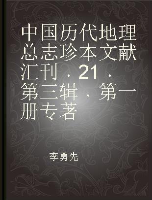 中国历代地理总志珍本文献汇刊 21 第三辑 第一册