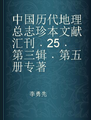 中国历代地理总志珍本文献汇刊 25 第三辑 第五册