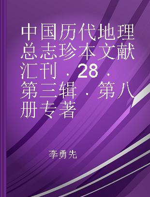 中国历代地理总志珍本文献汇刊 28 第三辑 第八册