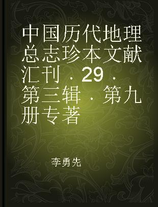 中国历代地理总志珍本文献汇刊 29 第三辑 第九册