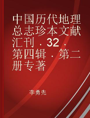 中国历代地理总志珍本文献汇刊 32 第四辑 第二册
