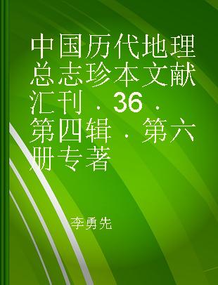 中国历代地理总志珍本文献汇刊 36 第四辑 第六册