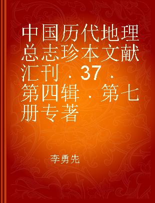 中国历代地理总志珍本文献汇刊 37 第四辑 第七册