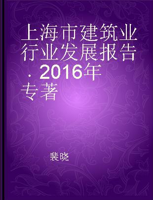 上海市建筑业行业发展报告 2016年