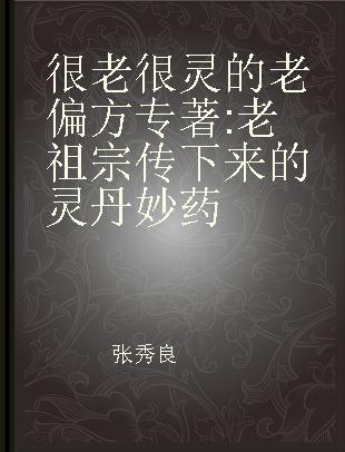 很老很灵的老偏方 老祖宗传下来的灵丹妙药