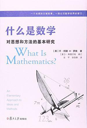什么是数学 对思想和方法的基本研究 an elementary approary approach to ideas and methods