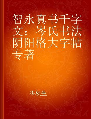 智永真书千字文 岑氏书法阴阳格大字帖