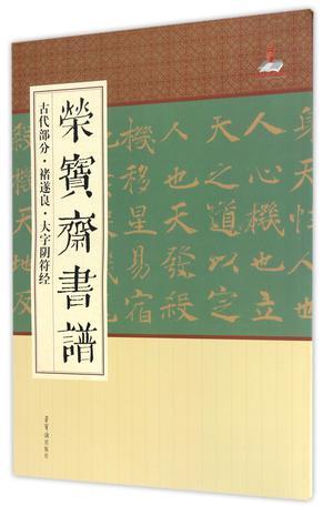 荣宝斋书谱 古代部分 褚遂良·大字阴符经