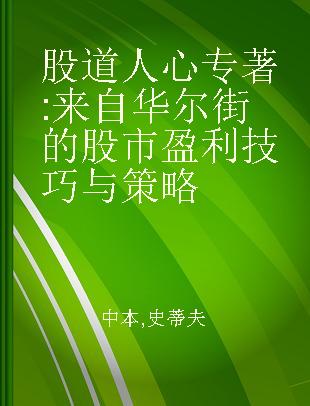 股道人心 来自华尔街的股市盈利技巧与策略 how to play today's hot & cold stock market for fast money with less risk