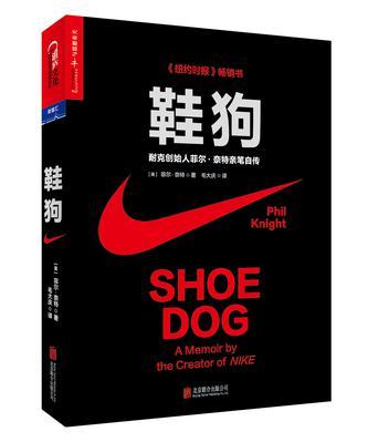 鞋狗 [耐克创始人菲尔·奈特亲笔自传] a memoir by the creator of Nike