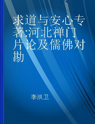 求道与安心 河北禅门片论及儒佛对勘