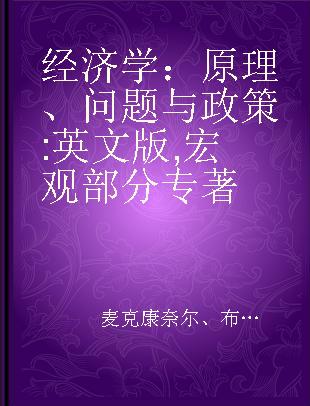 经济学：原理、问题与政策 英文版 宏观部分