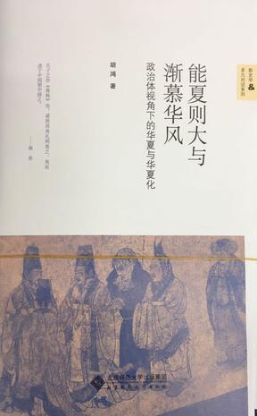 能夏则大与渐慕华夏化 政治体视角下的华夏与华夏化