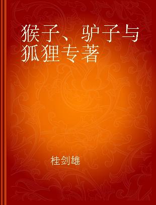 猴子、驴子与狐狸