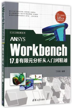 ANSYS Workbench 17.0有限元分析从入门到精通