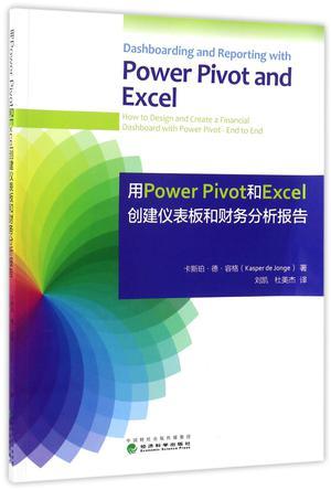 用Power Pivot和Excel创建仪表板和财务分析报告 how to design and create a financial dashboard with power pivot-end to end