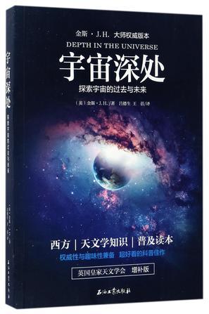 宇宙深处 探索宇宙的过去与未来