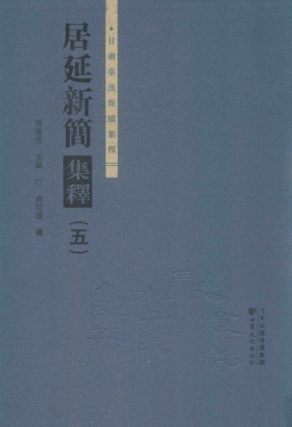 居延新简集释 五