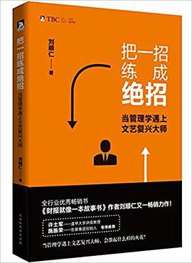 把一招练成绝招 当管理学遇上文艺复兴大师