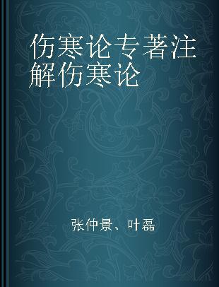 伤寒论 注解伤寒论