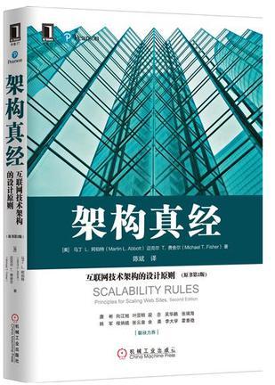 架构真经 互联网技术架构的设计原则 principles for scaling web sites