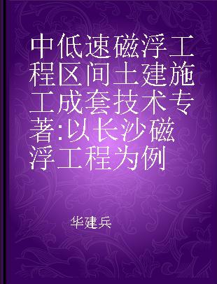 中低速磁浮工程区间土建施工成套技术 以长沙磁浮工程为例