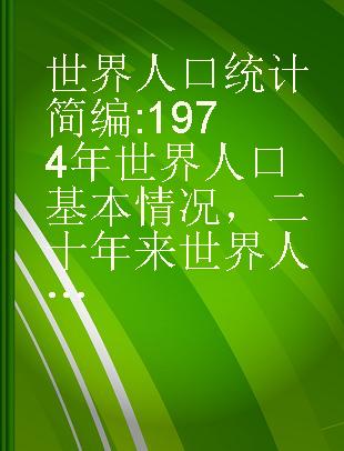 世界人口统计简编 1974年世界人口基本情况，二十年来世界人口和经济发展